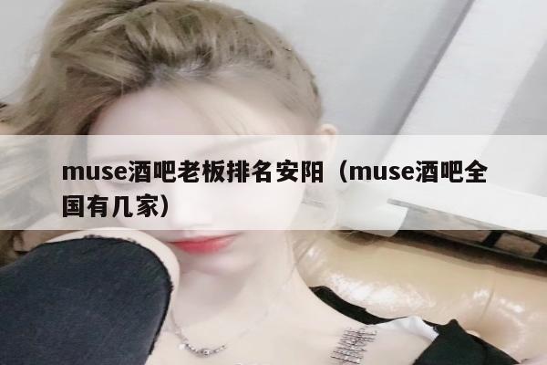 muse酒吧老板排名安阳（muse酒吧全国有几家）