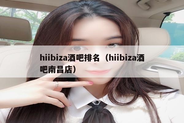 hiibiza酒吧排名（hiibiza酒吧南昌店）