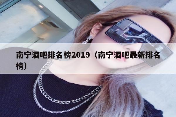 南宁酒吧排名榜2019（南宁酒吧最新排名榜）