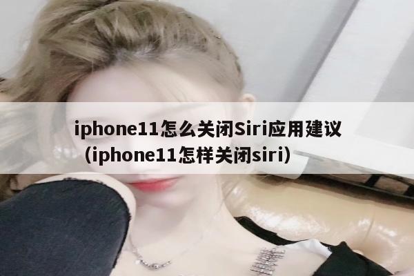 iphone11怎么关闭Siri应用建议（iphone11怎样关闭siri）