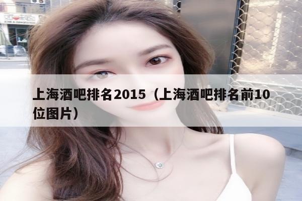 上海酒吧排名2015（上海酒吧排名前10位图片）