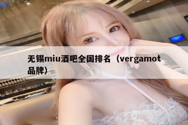 无锡miu酒吧全国排名（vergamot品牌）