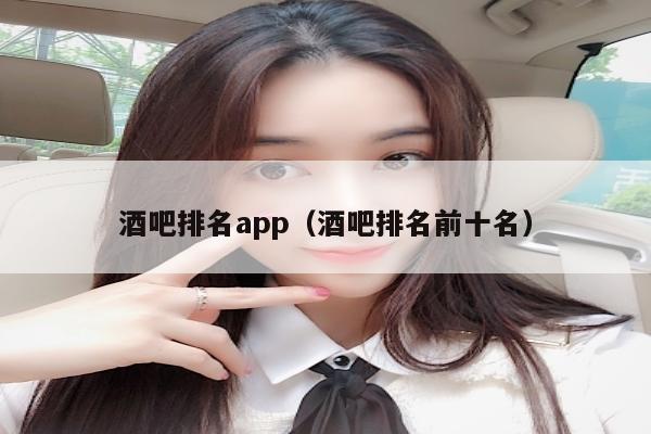 酒吧排名app（酒吧排名前十名）