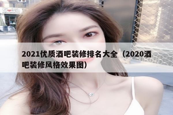 2021优质酒吧装修排名大全（2020酒吧装修风格效果图）