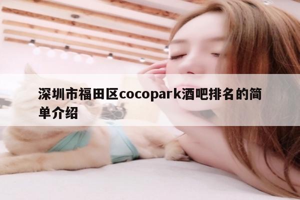 深圳市福田区cocopark酒吧排名的简单介绍