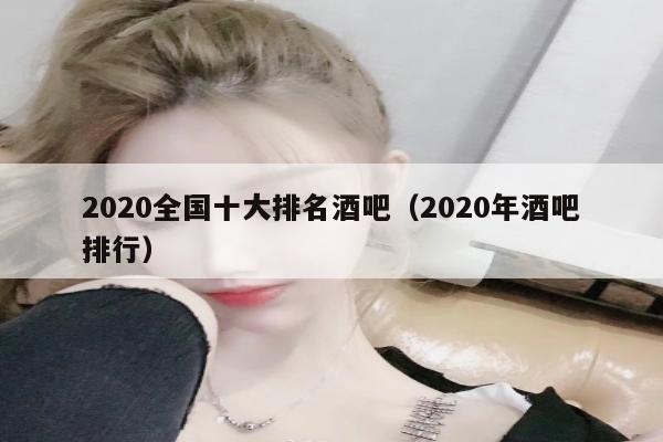 2020全国十大排名酒吧（2020年酒吧排行）