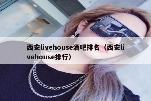 西安livehouse酒吧排名（西安livehouse排行）