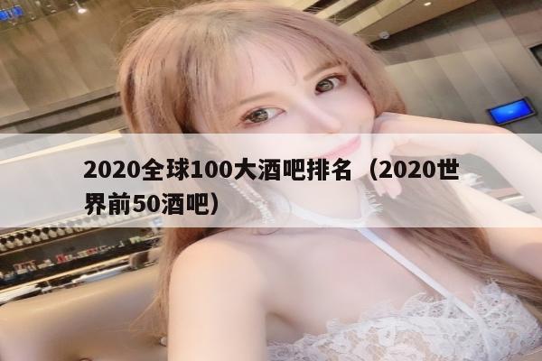 2020全球100大酒吧排名（2020世界前50酒吧）