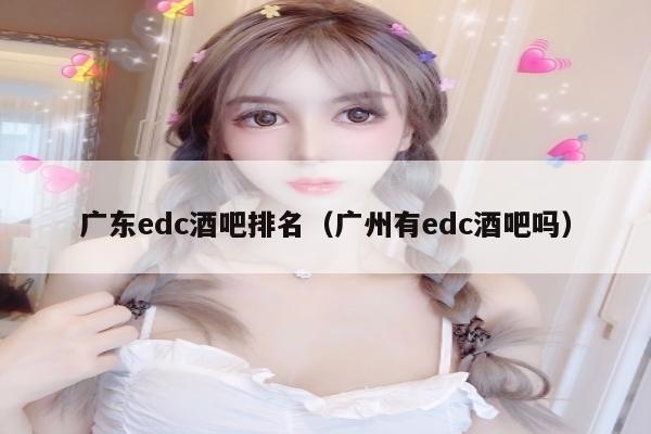 广东edc酒吧排名（广州有edc酒吧吗）