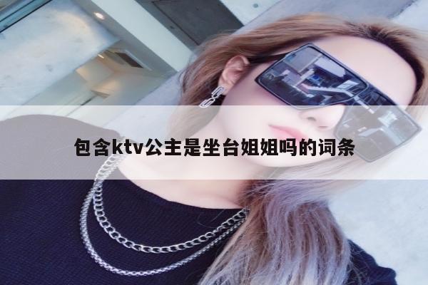 包含ktv公主是坐台姐姐吗的词条