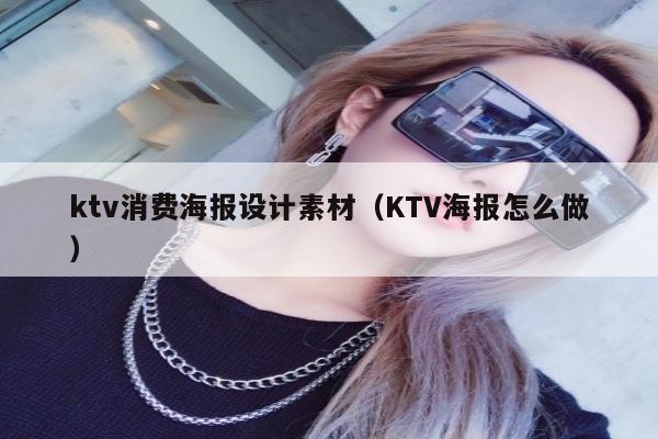 ktv消费海报设计素材（KTV海报怎么做）