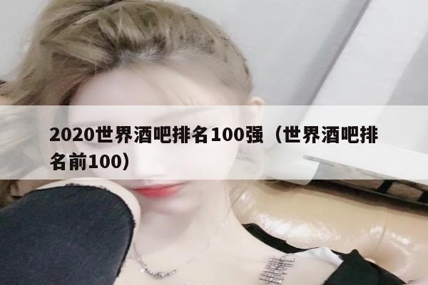 2020世界酒吧排名100强（世界酒吧排名前100）