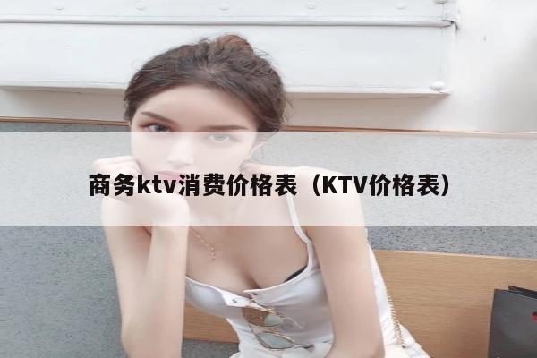 商务ktv消费价格表（KTV价格表）