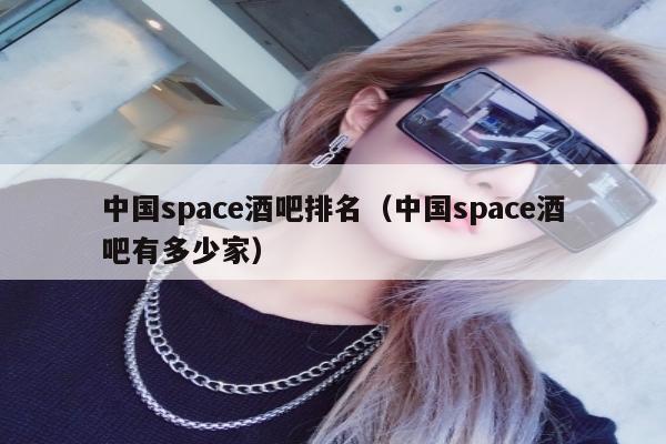 中国space酒吧排名（中国space酒吧有多少家）