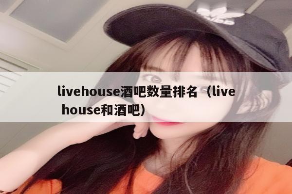 livehouse酒吧数量排名（live house和酒吧）