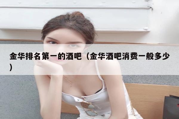 金华排名第一的酒吧（金华酒吧消费一般多少）