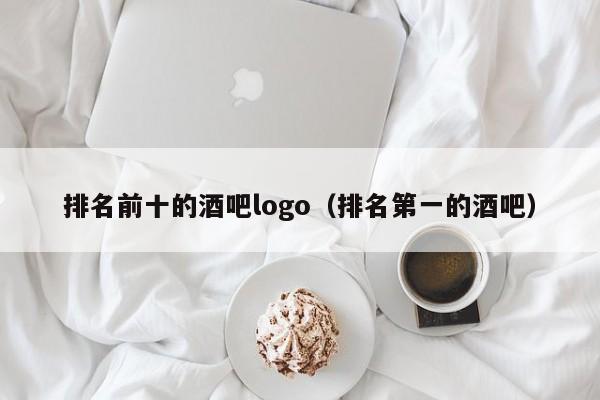 排名前十的酒吧logo（排名第一的酒吧）