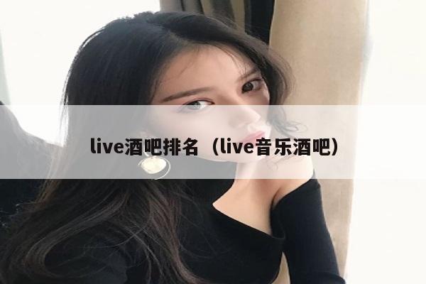 live酒吧排名（live音乐酒吧）