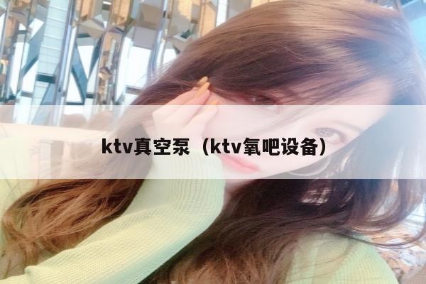 ktv真空泵（ktv氧吧设备）