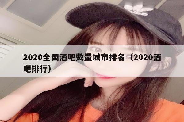 2020全国酒吧数量城市排名（2020酒吧排行）