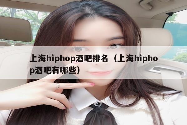 上海hiphop酒吧排名（上海hiphop酒吧有哪些）