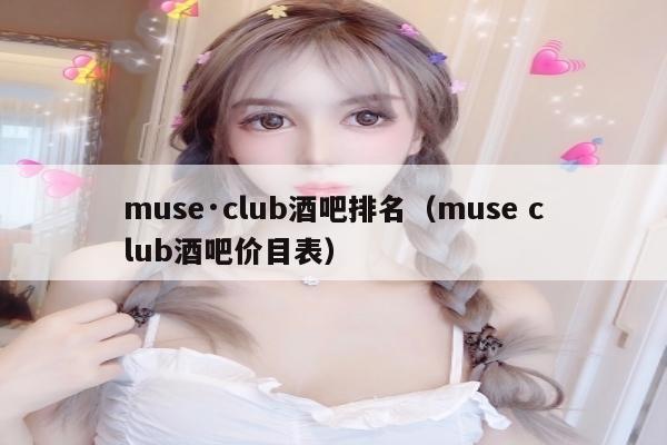 muse·club酒吧排名（muse club酒吧价目表）