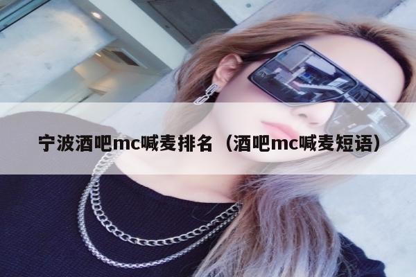 宁波酒吧mc喊麦排名（酒吧mc喊麦短语）