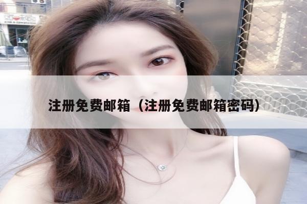 注册免费邮箱（注册免费邮箱密码）
