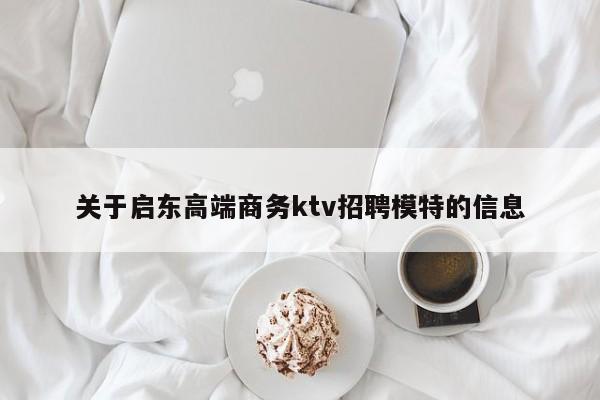 关于启东高端商务ktv招聘模特的信息