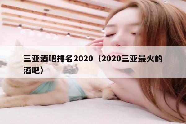 三亚酒吧排名2020（2020三亚最火的酒吧）