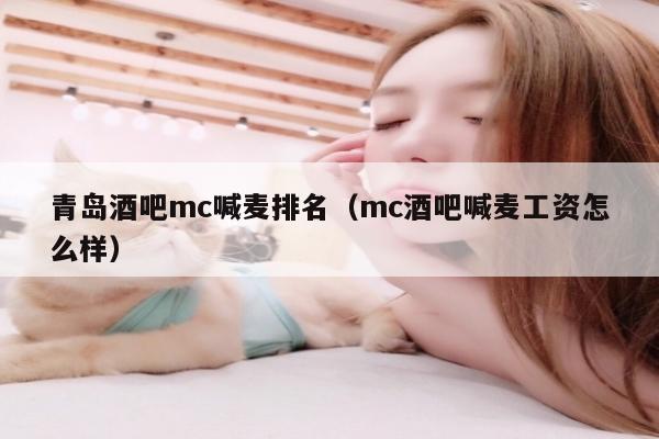 青岛酒吧mc喊麦排名（mc酒吧喊麦工资怎么样）