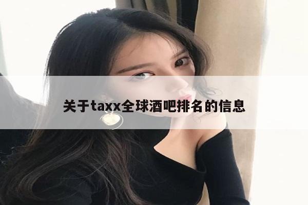 关于taxx全球酒吧排名的信息