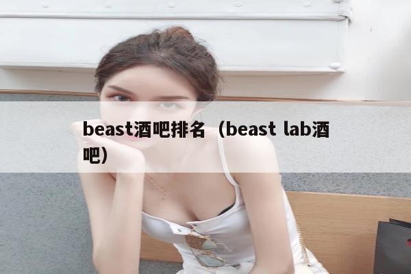 beast酒吧排名（beast lab酒吧）