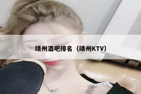 靖州酒吧排名（靖州KTV）