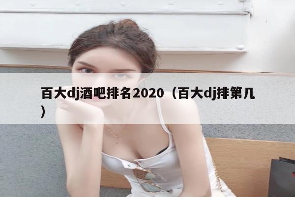 百大dj酒吧排名2020（百大dj排第几）