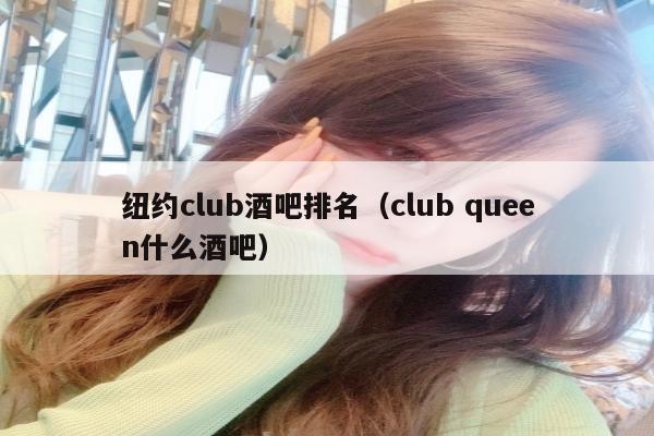 纽约club酒吧排名（club queen什么酒吧）