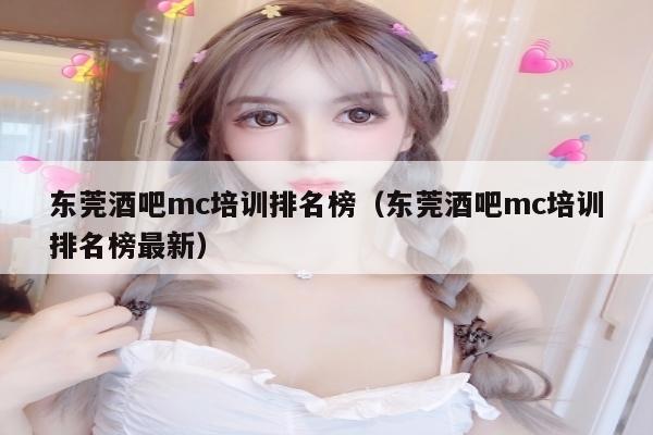 东莞酒吧mc培训排名榜（东莞酒吧mc培训排名榜最新）