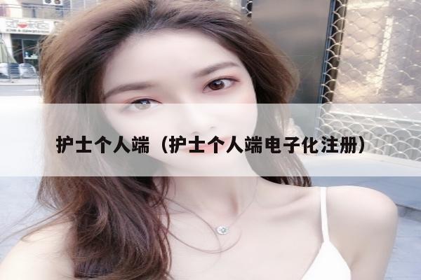 护士个人端（护士个人端电子化注册）