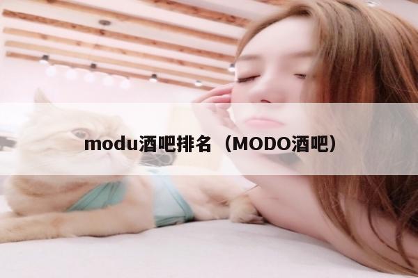 modu酒吧排名（MODO酒吧）