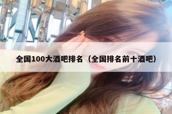 全国100大酒吧排名（全国排名前十酒吧）