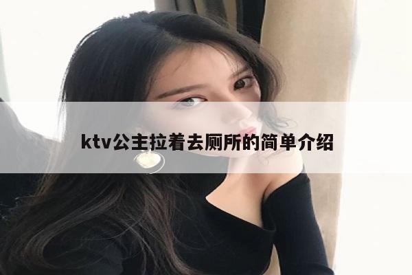 ktv公主拉着去厕所的简单介绍