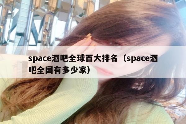 space酒吧全球百大排名（space酒吧全国有多少家）