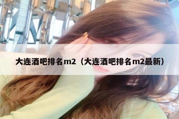 大连酒吧排名m2（大连酒吧排名m2最新）