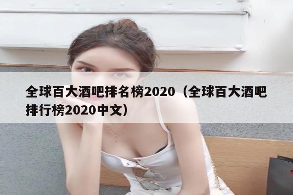 全球百大酒吧排名榜2020（全球百大酒吧排行榜2020中文）