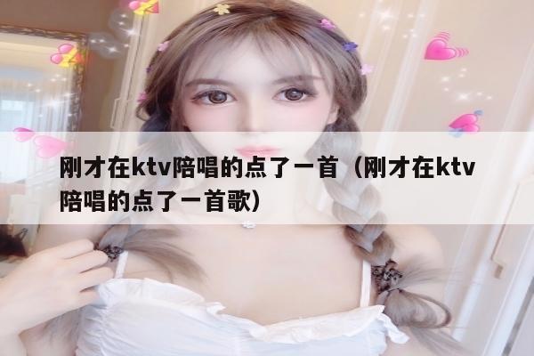 刚才在ktv陪唱的点了一首（刚才在ktv陪唱的点了一首歌）