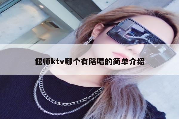 偃师ktv哪个有陪唱的简单介绍