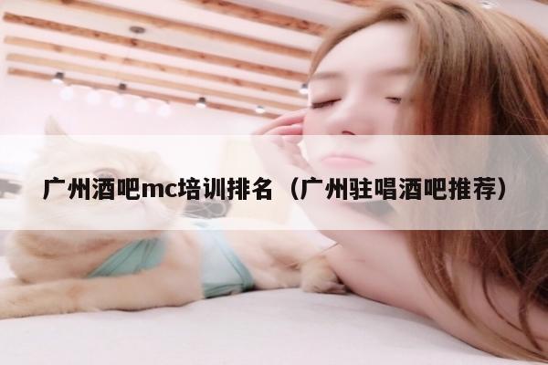 广州酒吧mc培训排名（广州驻唱酒吧推荐）