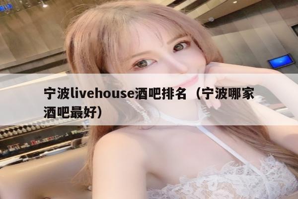 宁波livehouse酒吧排名（宁波哪家酒吧最好）