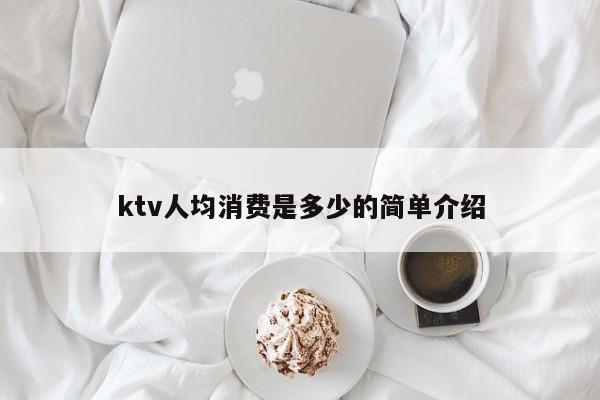 ktv人均消费是多少的简单介绍