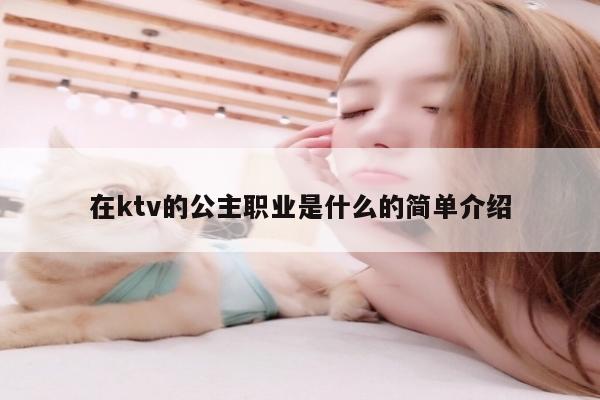 在ktv的公主职业是什么的简单介绍